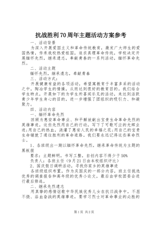 抗战胜利70周年主题活动方案参考