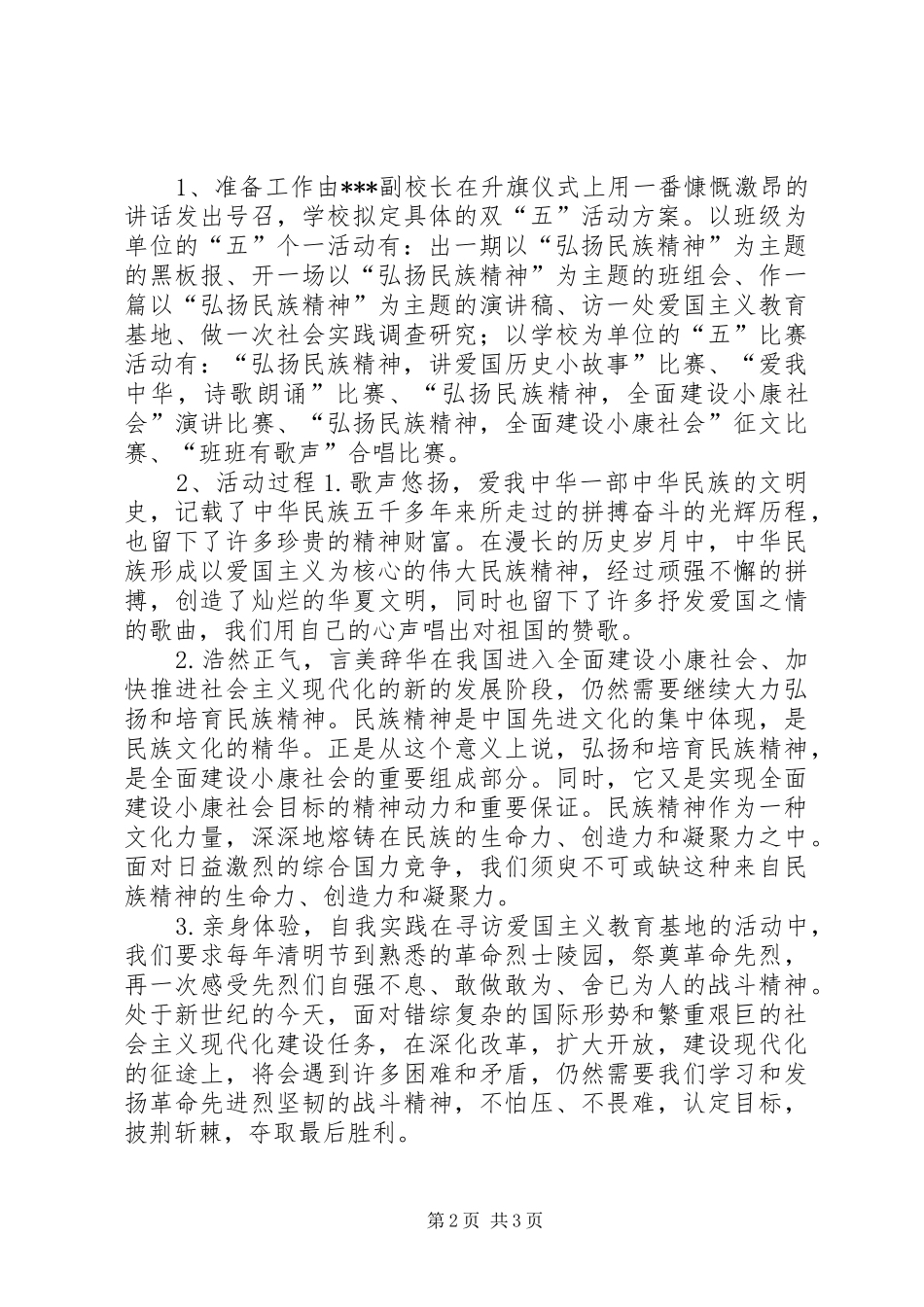 小学“民族精神月”主题教育活动方案_2_第2页