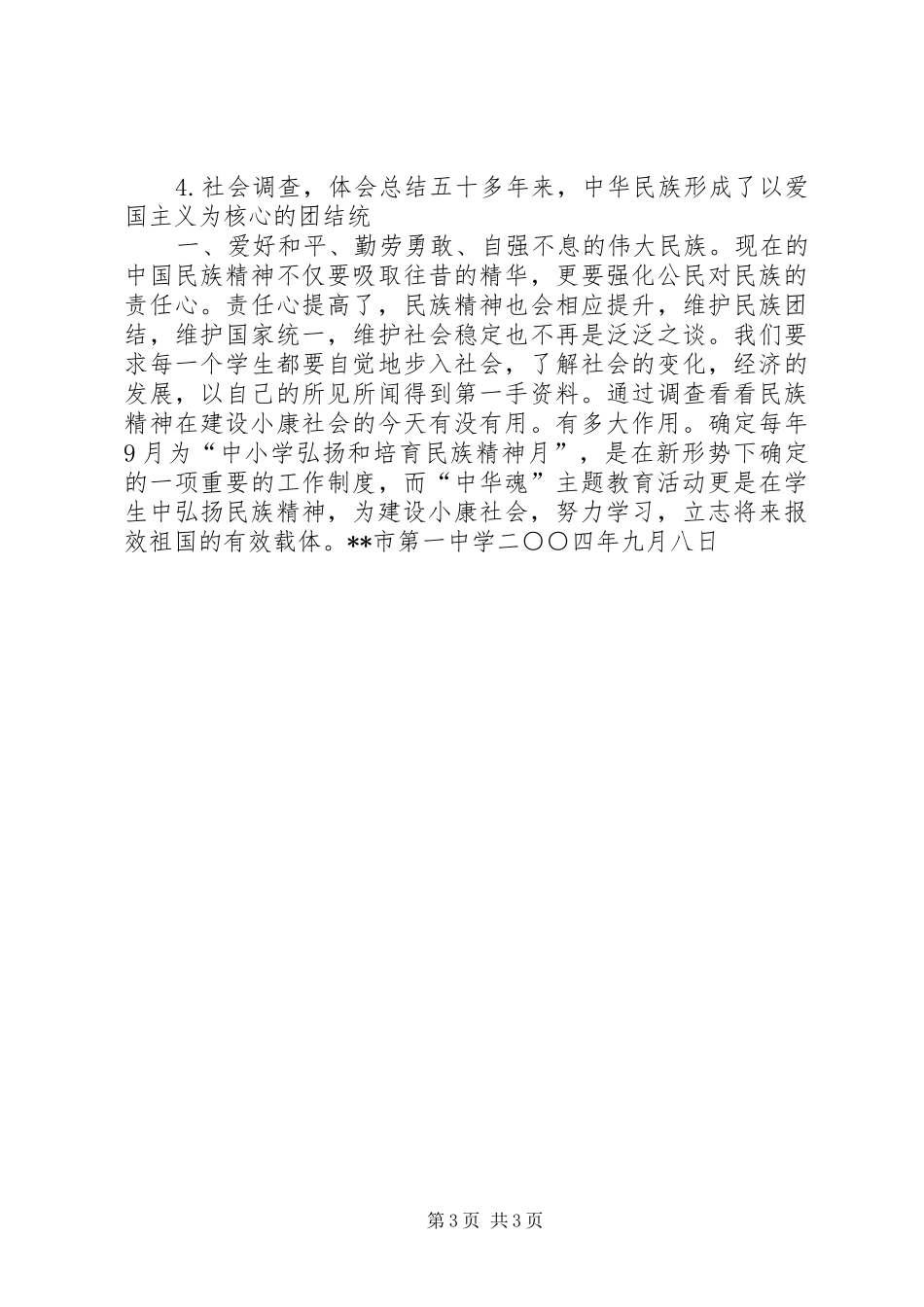 小学“民族精神月”主题教育活动方案_2_第3页