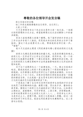 尊敬的各位领导开会发言稿范文