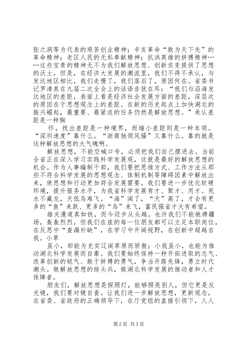 解放思想科学发展演讲稿_第2页