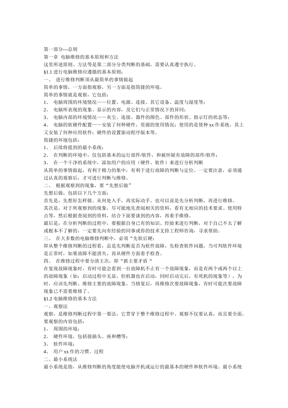 电脑维修的基本原则与方法_第1页