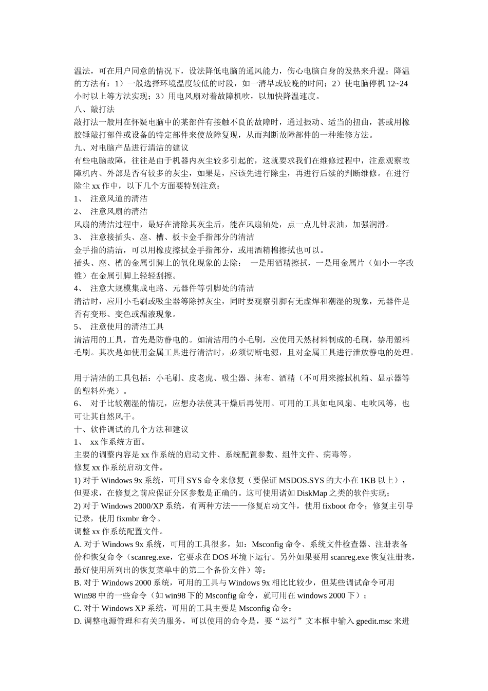 电脑维修的基本原则与方法_第3页