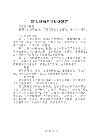 XX批评与自我批评发言稿