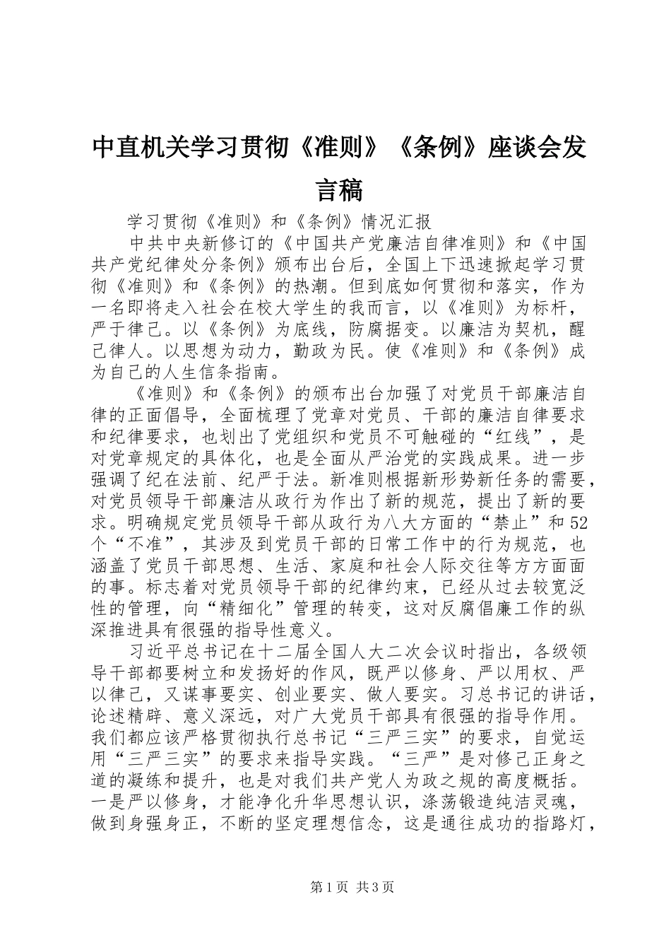 中直机关学习贯彻《准则》《条例》座谈会发言_1_第1页