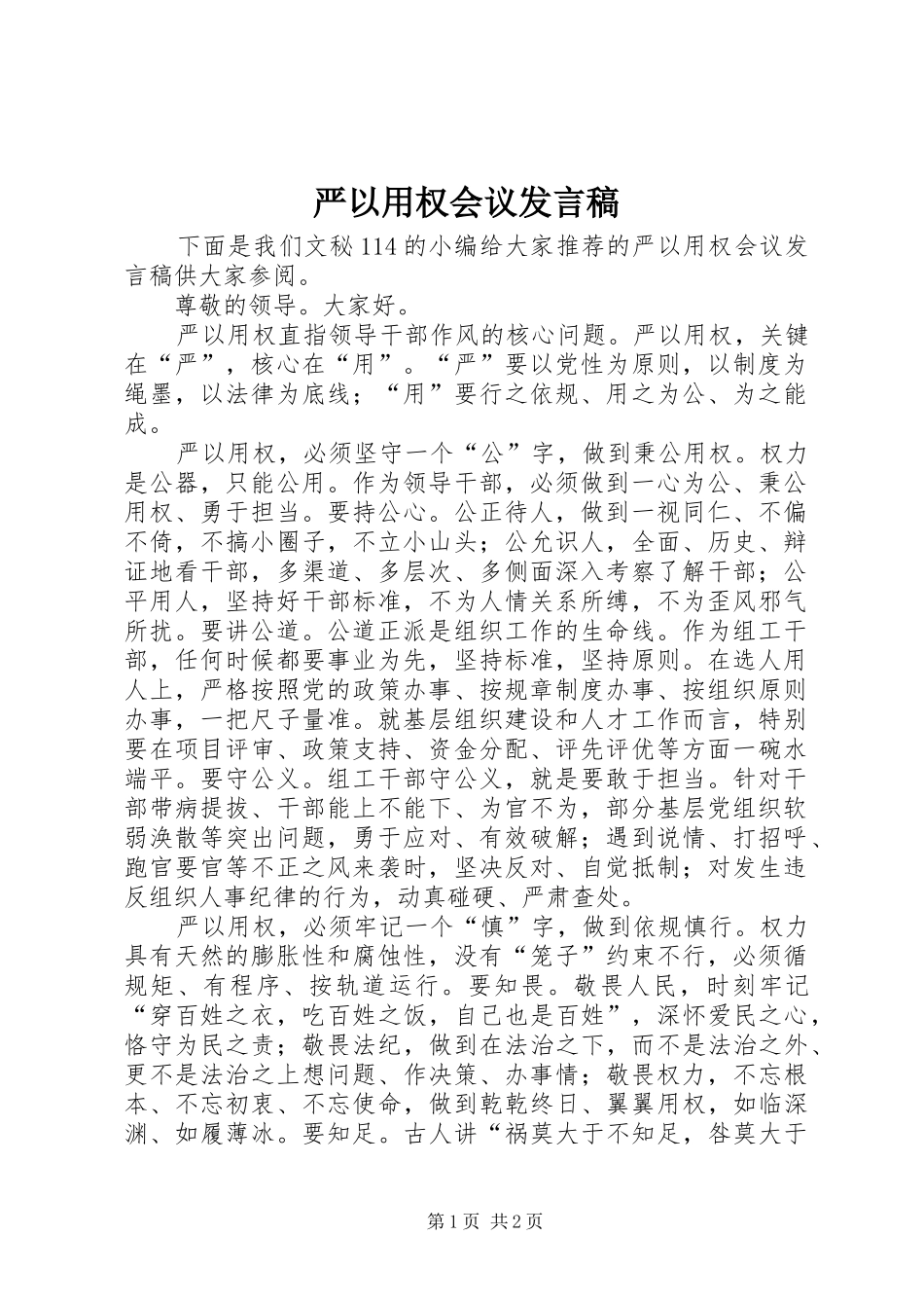 严以用权会议发言_第1页