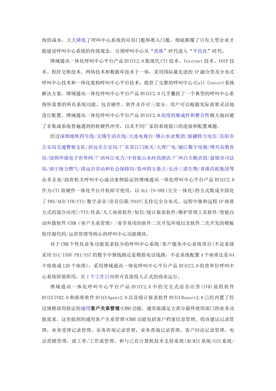 某通讯一体化呼叫中心CRM开发及相关技术支持_第2页