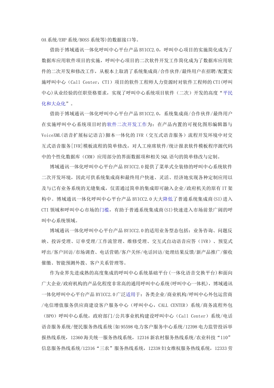 某通讯一体化呼叫中心CRM开发及相关技术支持_第3页