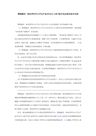 某通讯一体化呼叫中心CRM开发及相关技术支持