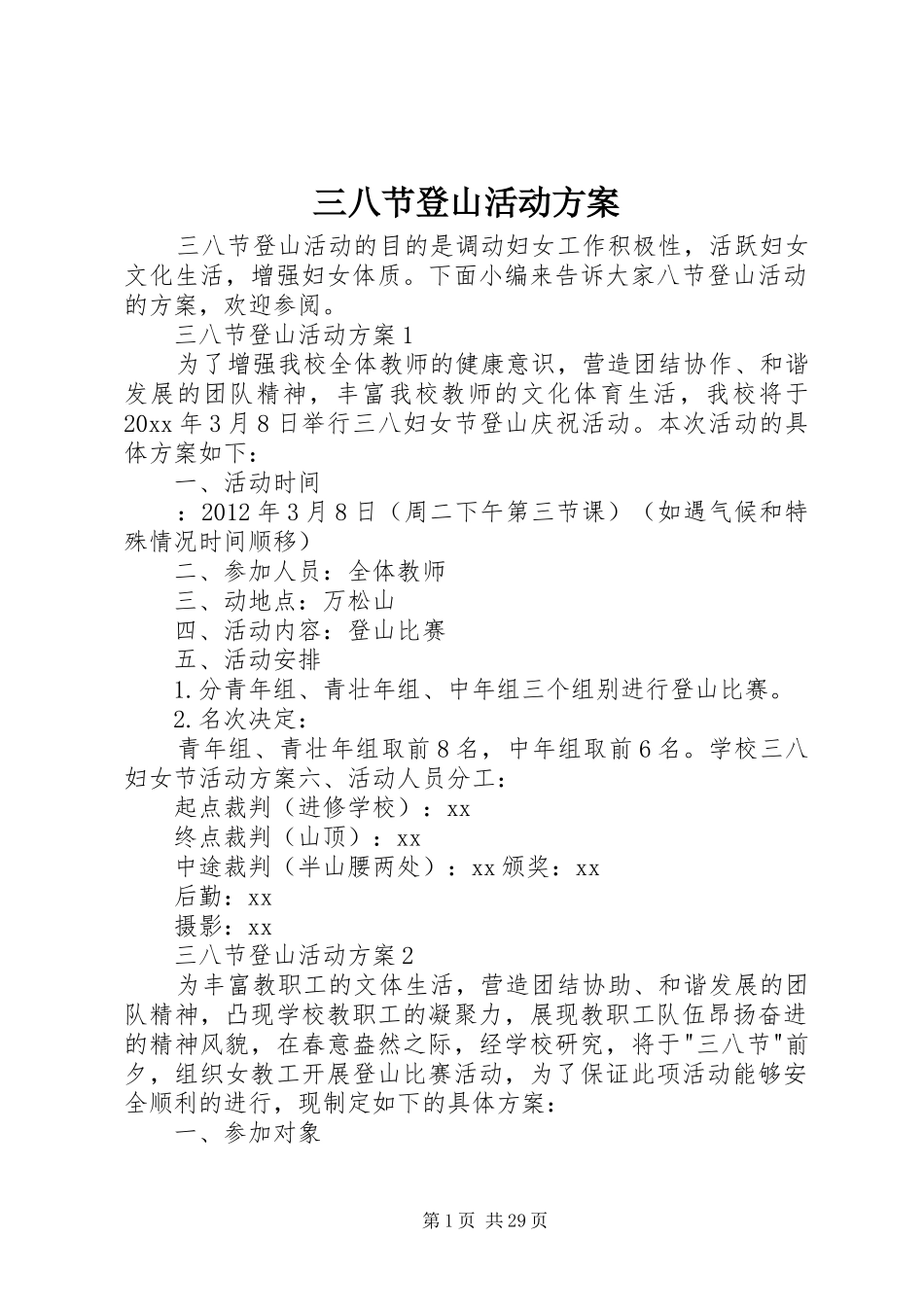 三八节登山活动方案_第1页