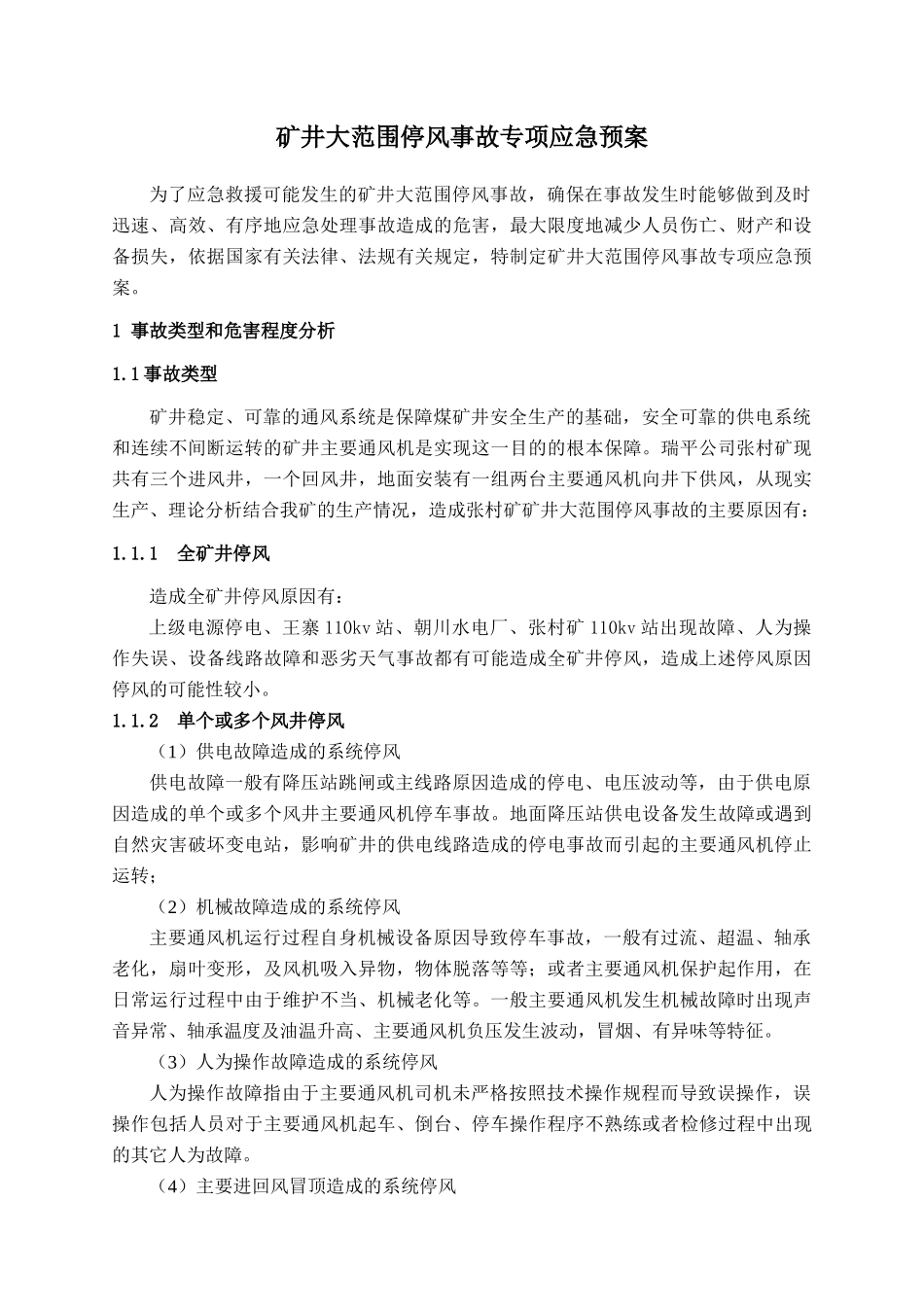 张村矿矿井大范围停风事故应急预案_第1页