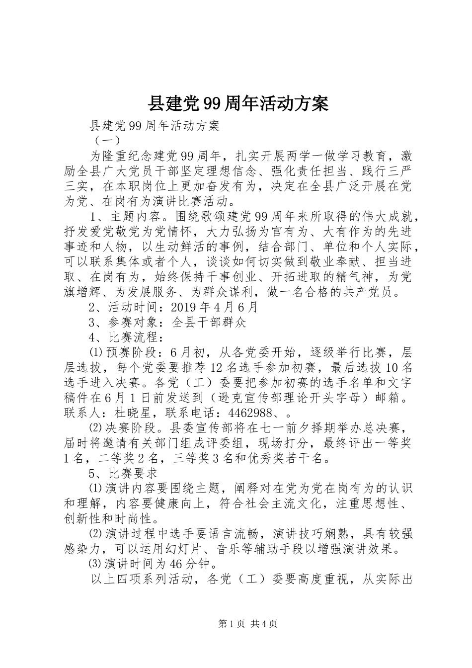 县建党99周年活动方案_第1页
