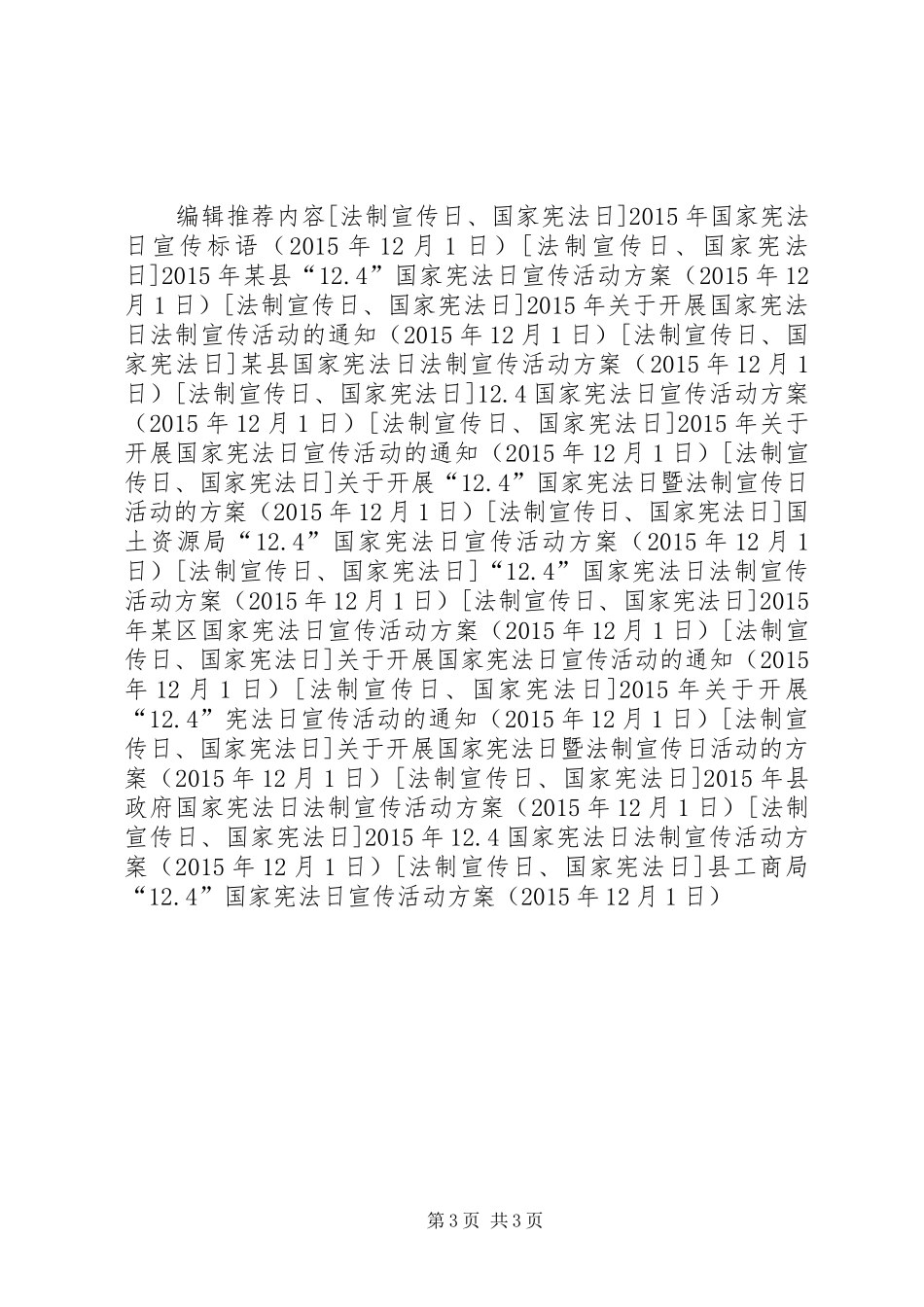 县工商局“12.4”国家宪法日宣传活动方案_第3页