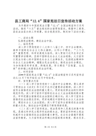 县工商局“12.4”国家宪法日宣传活动方案