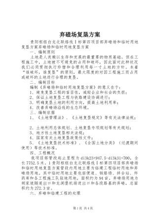 弃碴场复垦方案