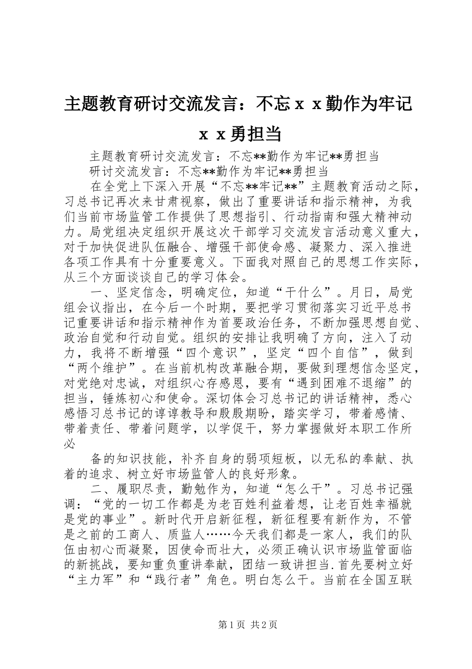 主题教育研讨交流发言稿：不忘ｘｘ勤作为牢记ｘｘ勇担当_第1页