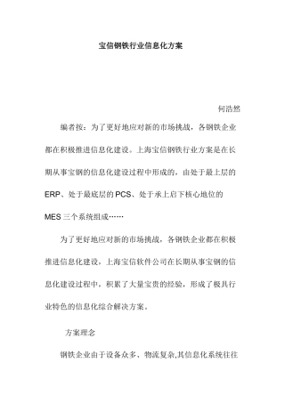 宝信钢铁行业信息化方案