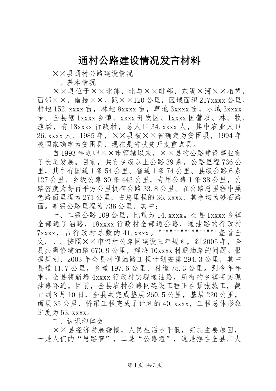 通村公路建设情况发言材料提纲范文_第1页