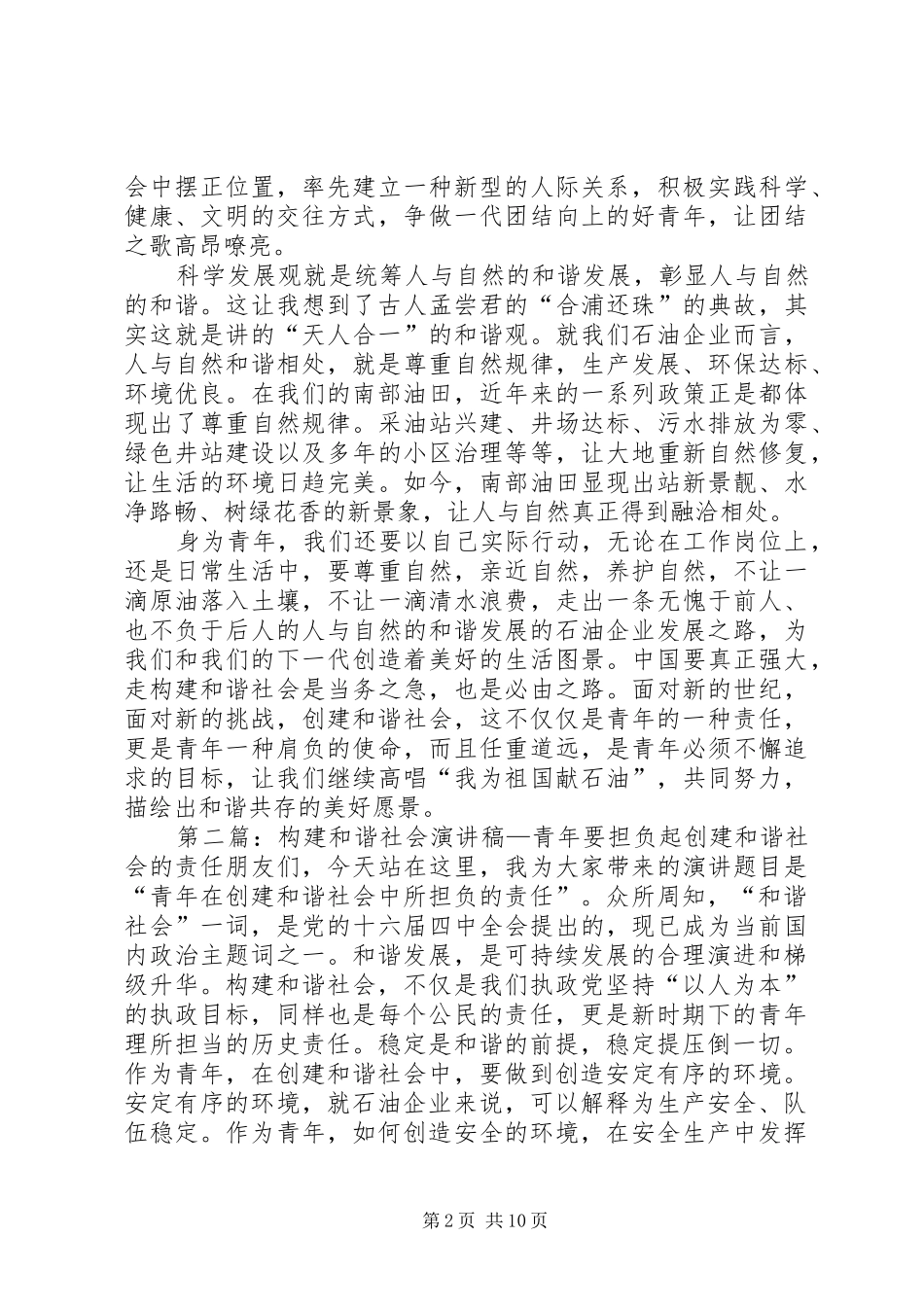 构建和谐社会演讲稿：青年在创建和谐社会中所担负的责任_第2页