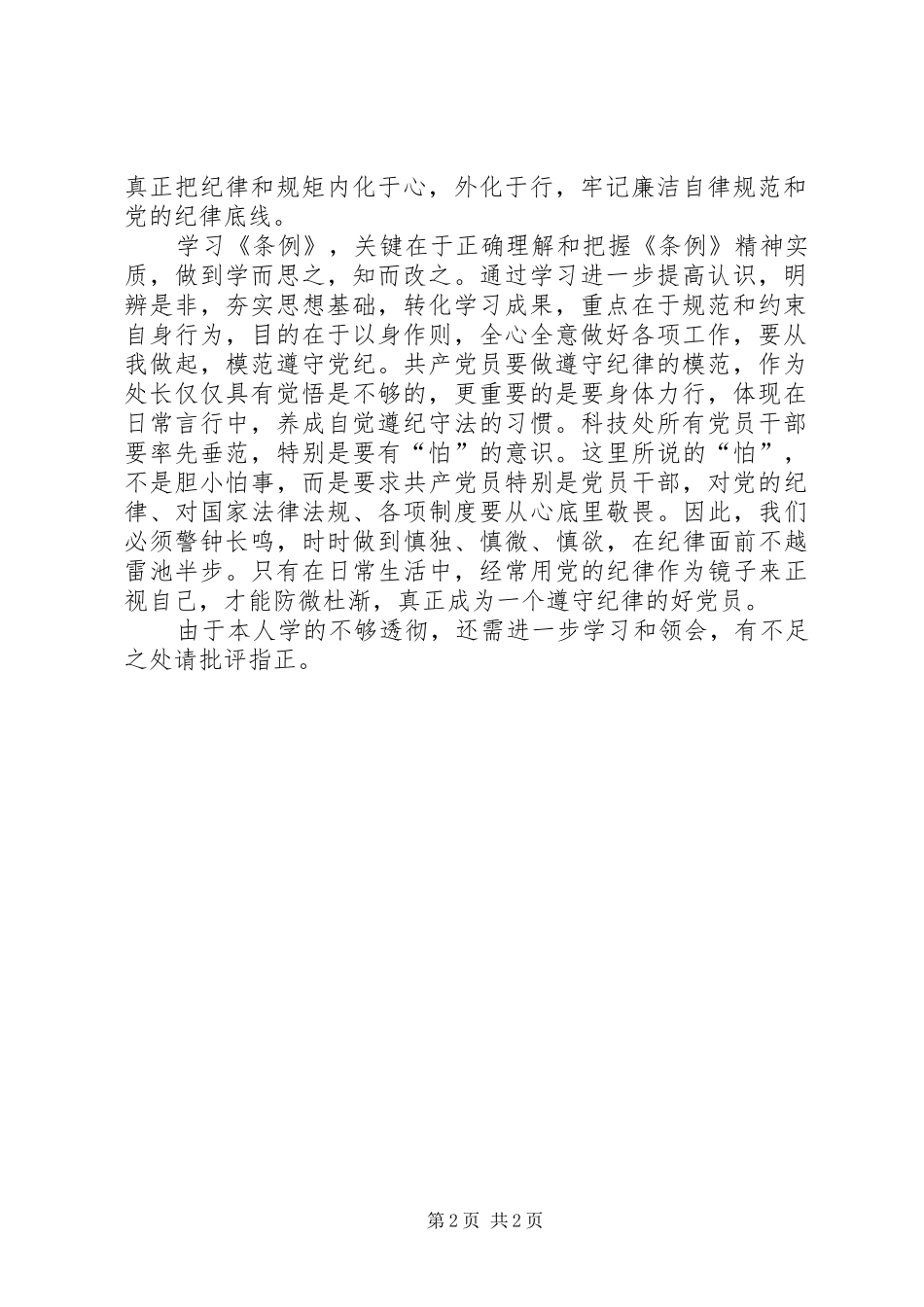 中直机关学习贯彻《准则》《条例》座谈会发言_第2页