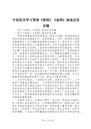 中直机关学习贯彻《准则》《条例》座谈会发言
