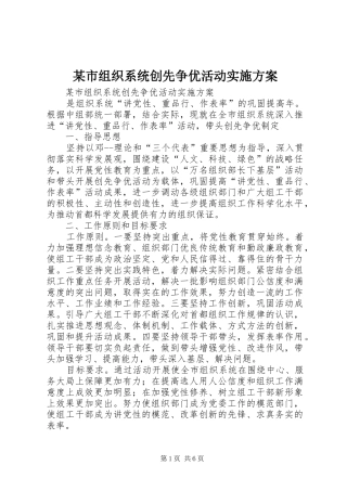 某市组织系统创先争优活动实施方案