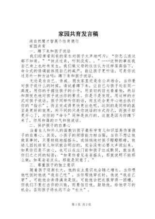 家园共育发言稿范文