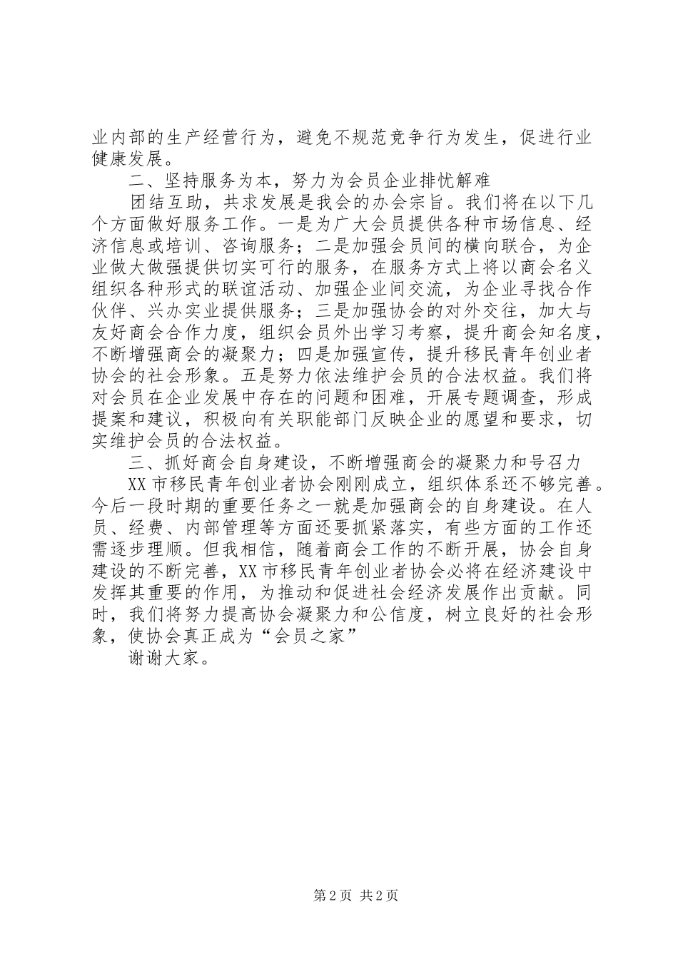 企业发展促进会会长发言稿范文[推荐5篇]_第2页