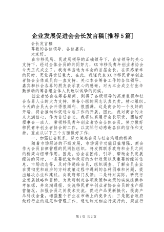 企业发展促进会会长发言稿范文[推荐5篇]