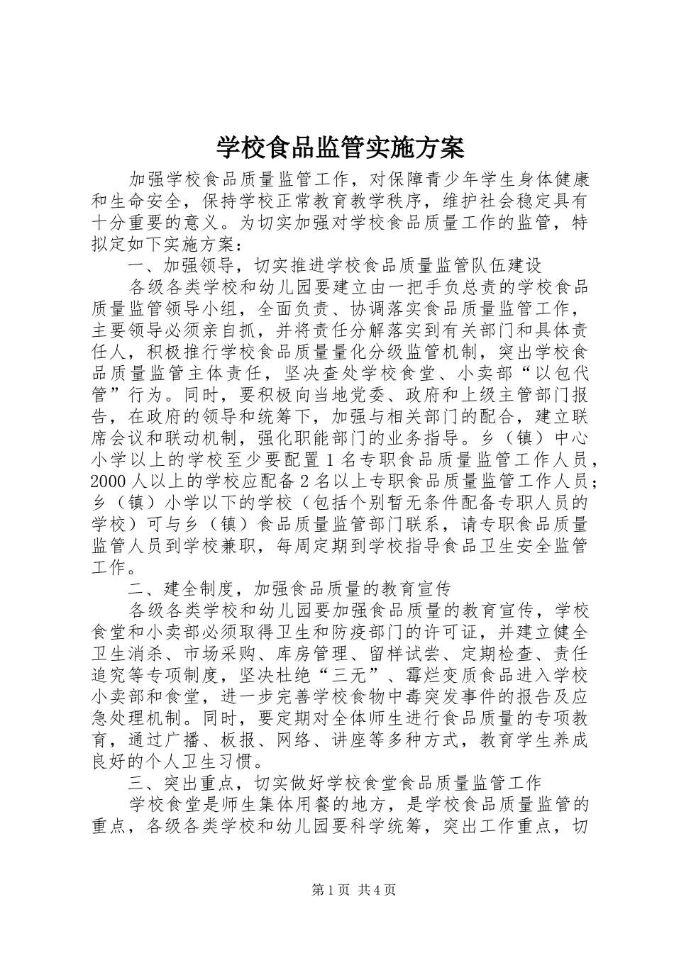 学校食品监管实施方案_第1页