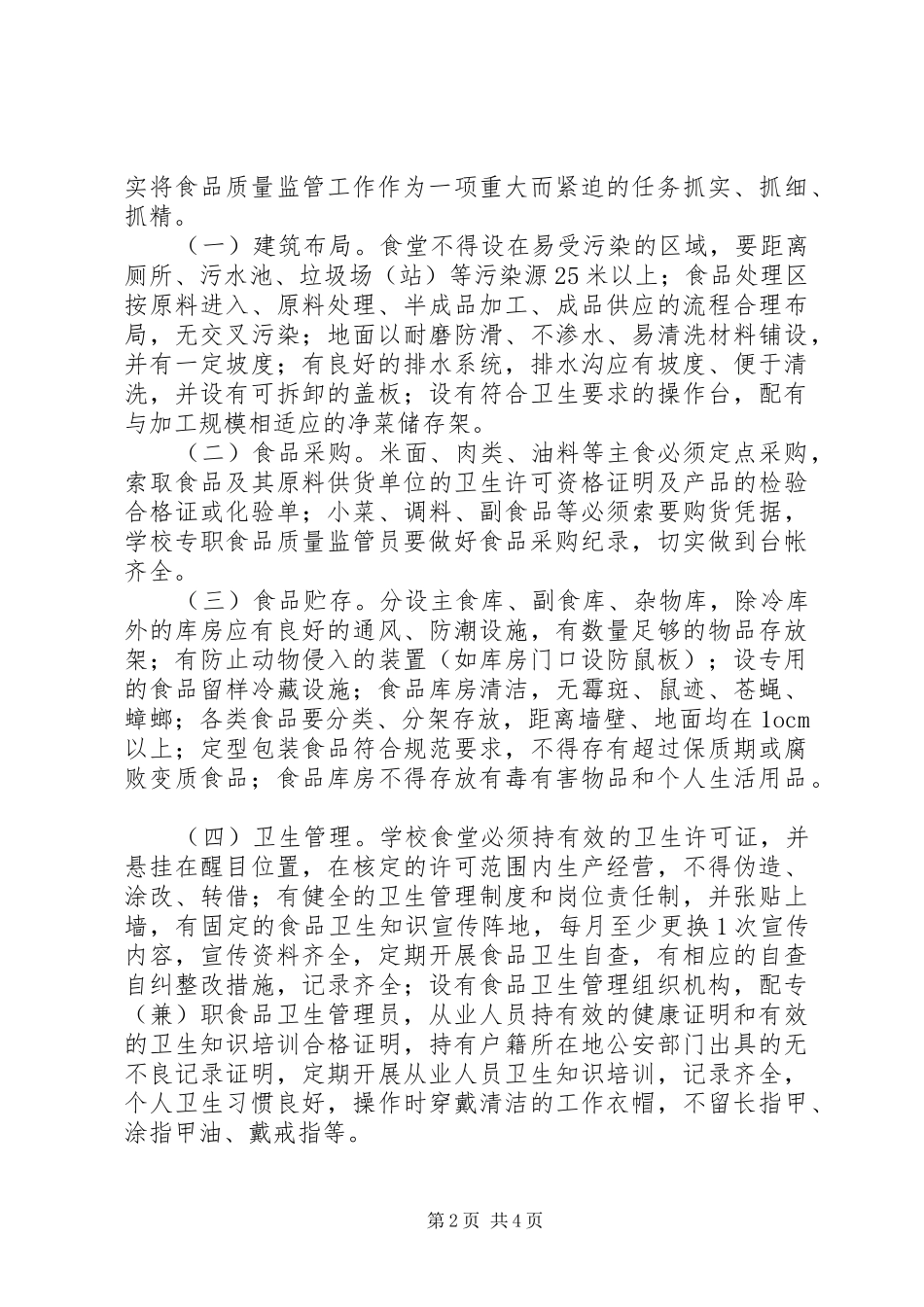 学校食品监管实施方案_第2页