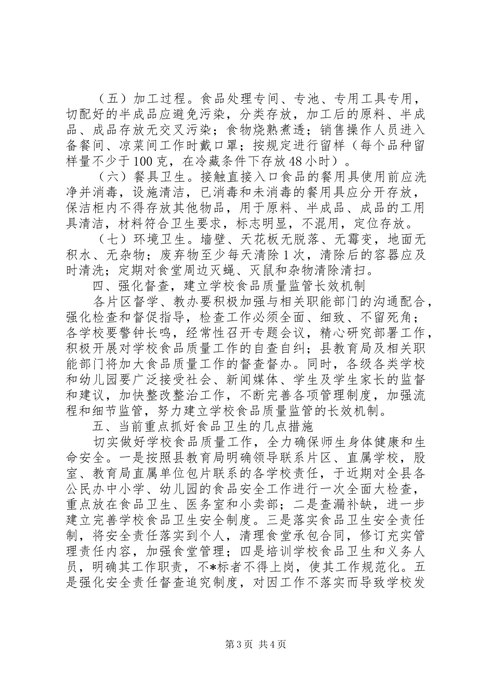 学校食品监管实施方案_第3页