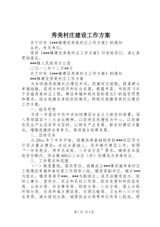 秀美村庄建设工作方案