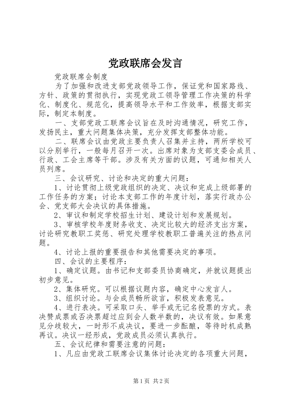 党政联席会发言稿 (2)_第1页