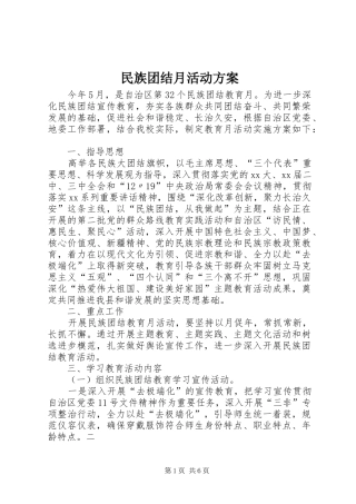 民族团结月活动方案