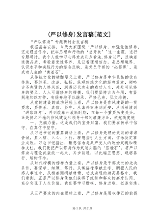 (严以修身)发言[范文]