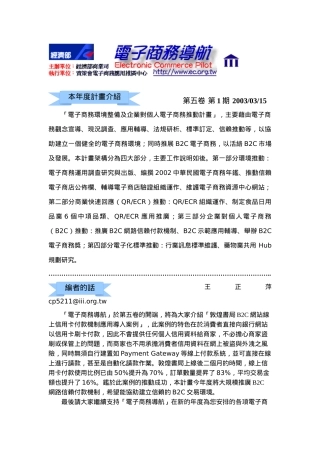 电子商务环境整备及企业对个人电子商务推动计画