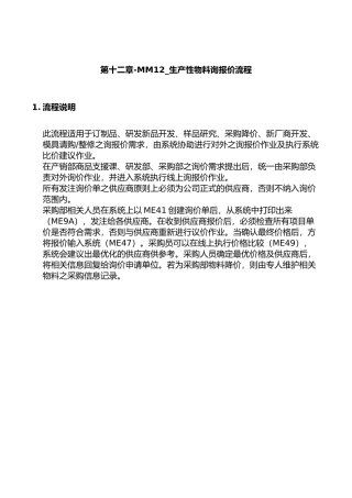 某公司SAP实施方案及生产性物料询报价流程