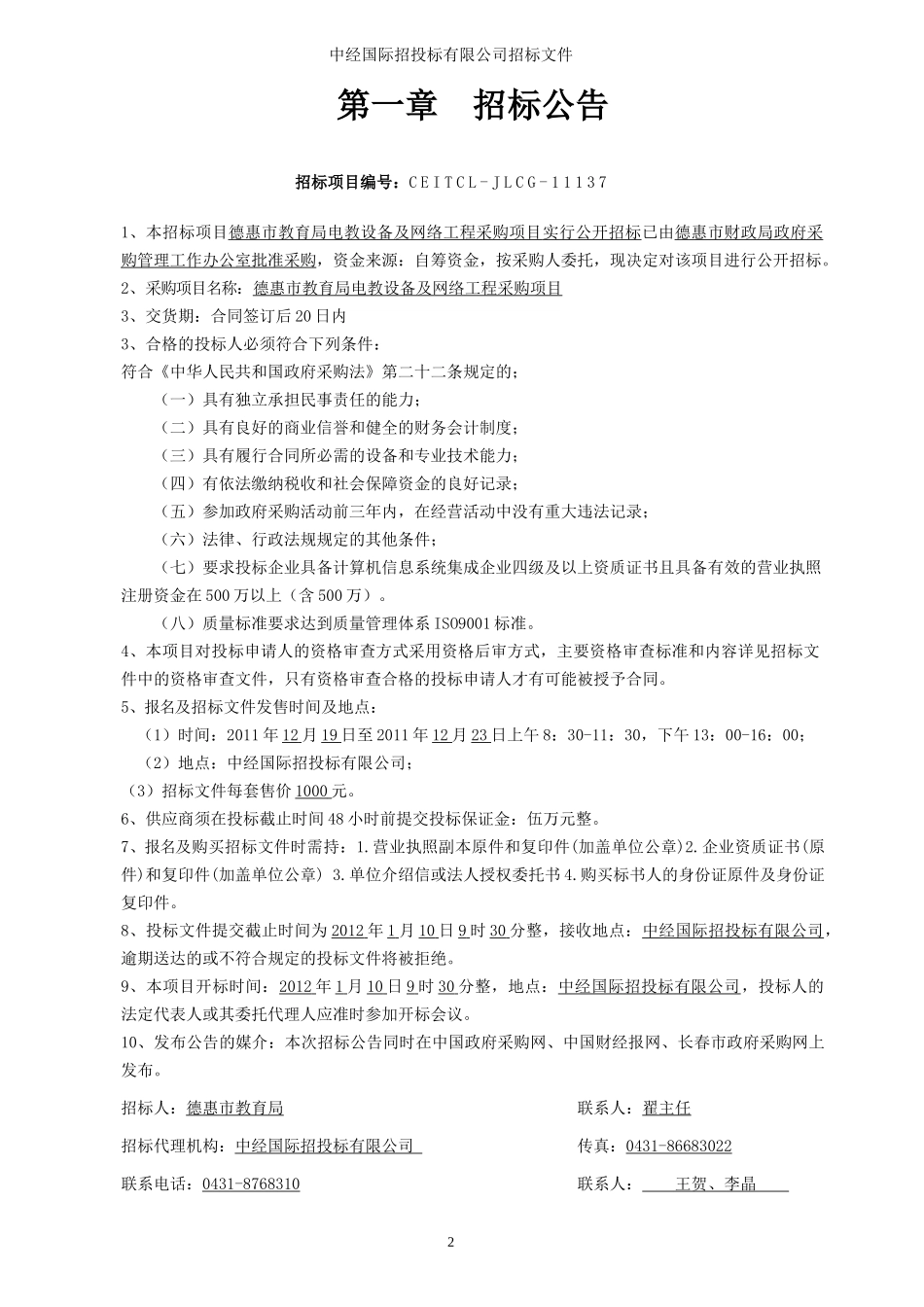 德惠市教育局电教设备及网络工程采购项目_第3页