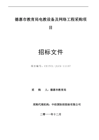 德惠市教育局电教设备及网络工程采购项目