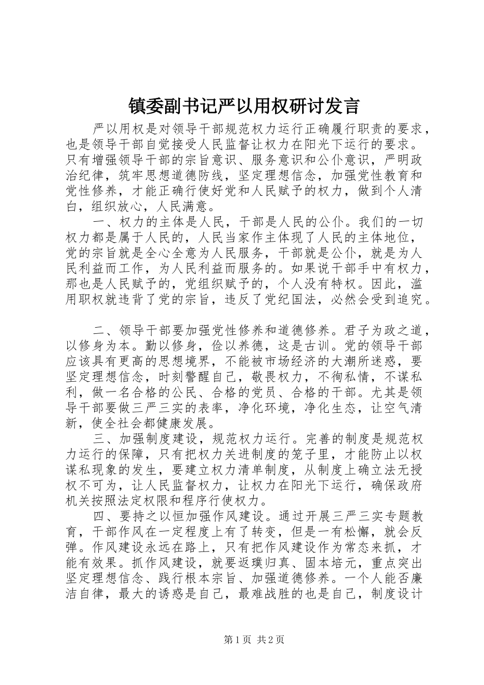 镇委副书记严以用权研讨发言稿_第1页