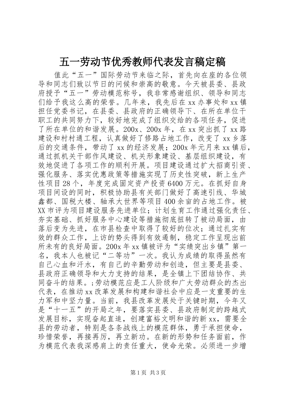 五一劳动节优秀教师代表发言定稿_第1页