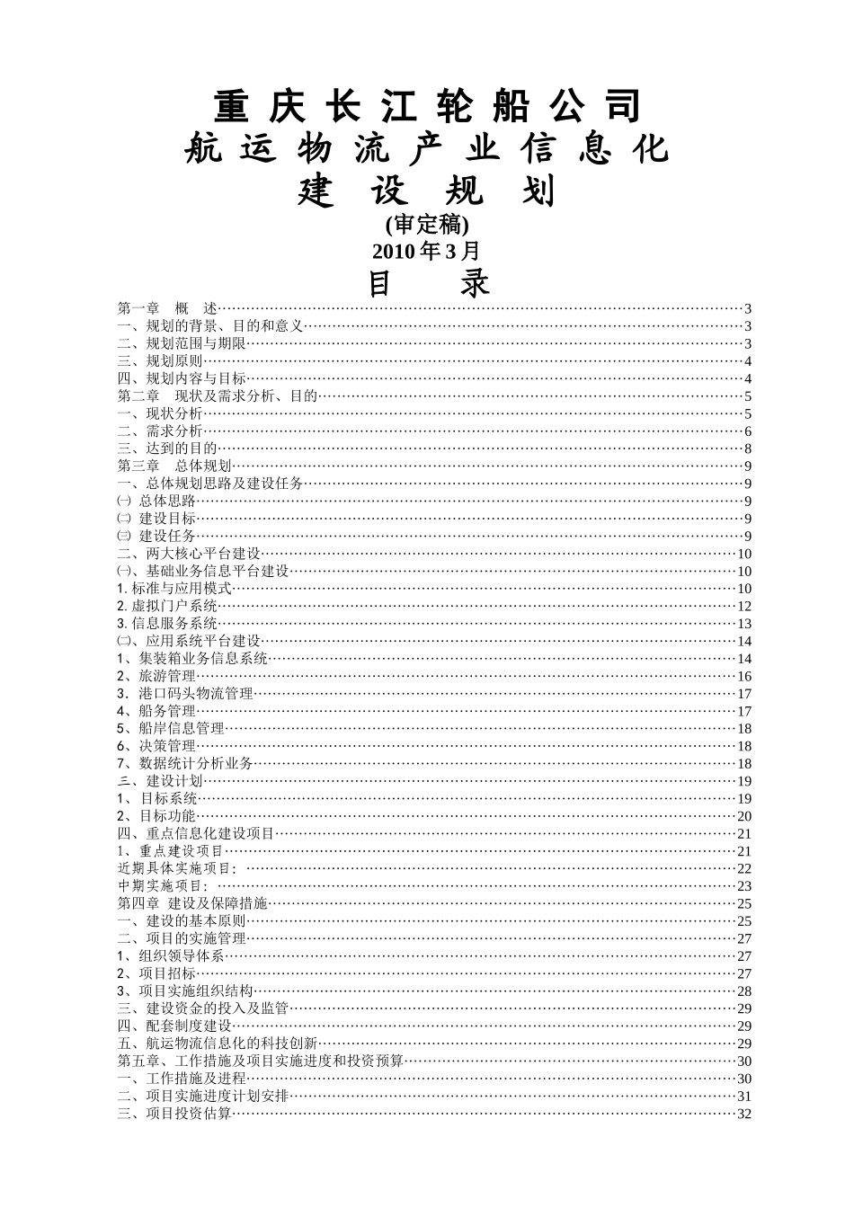 航运物流信息化建设规划_第1页