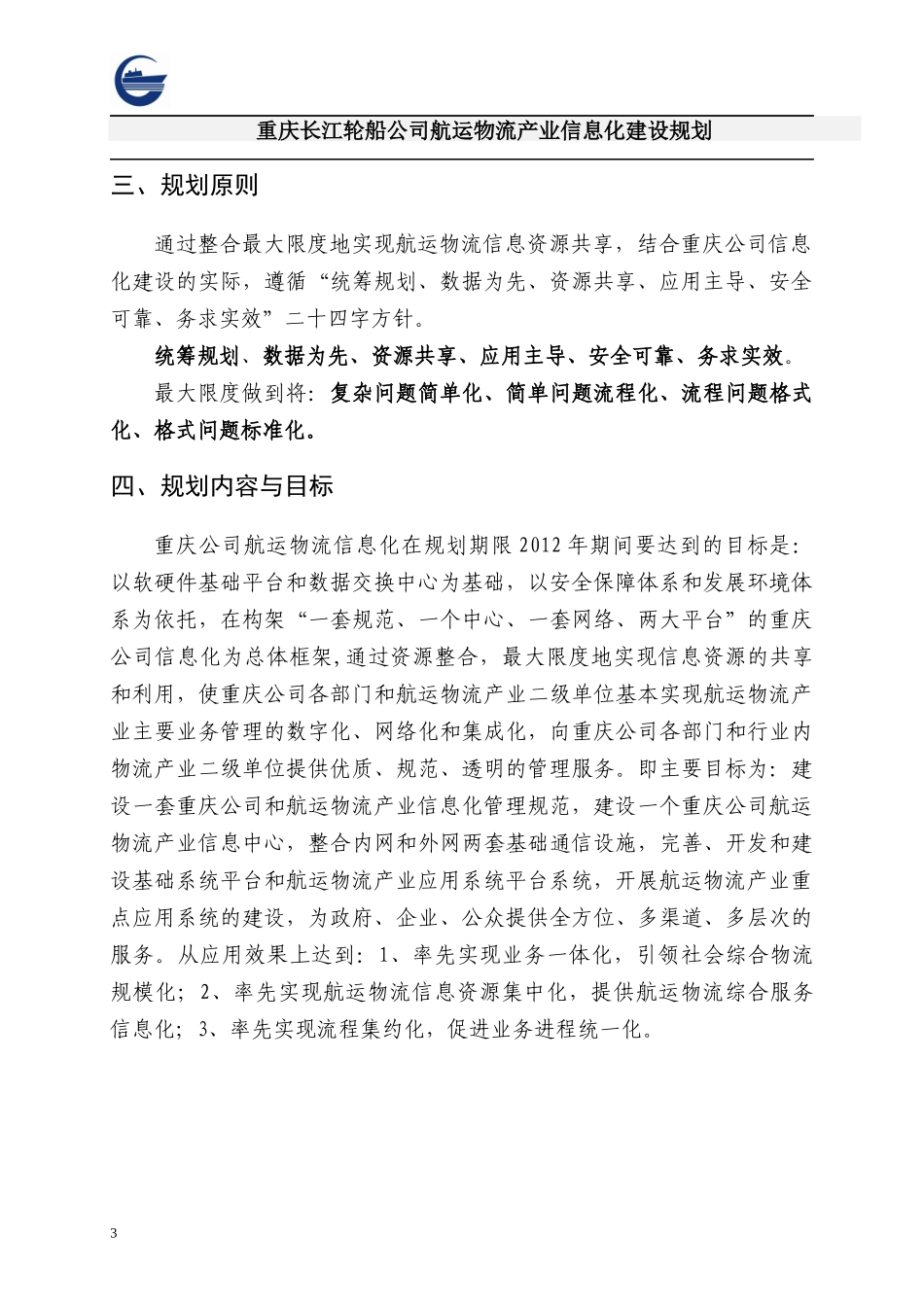 航运物流信息化建设规划_第3页