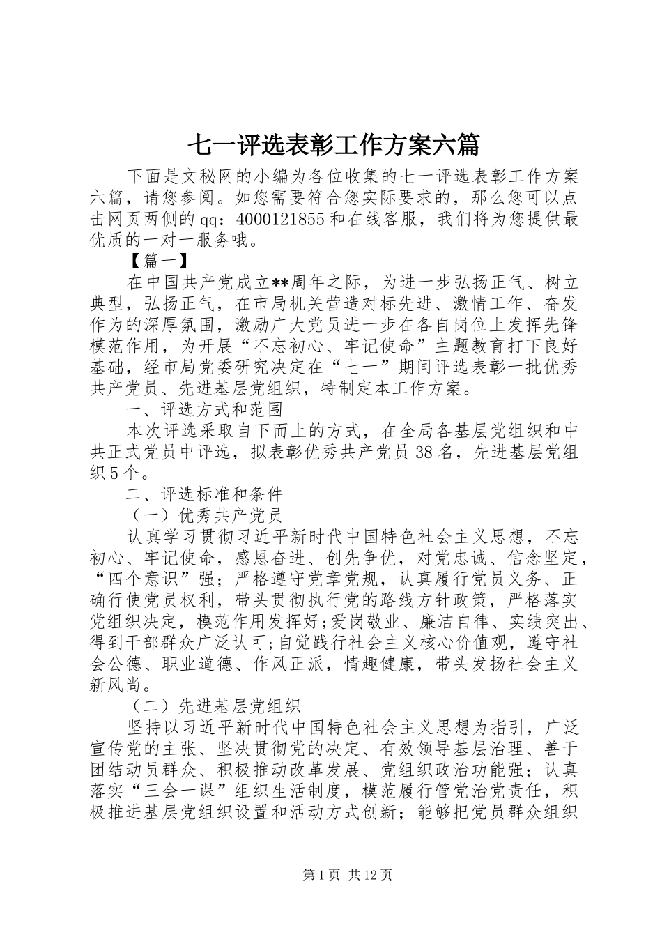 七一评选表彰工作方案六篇_第1页
