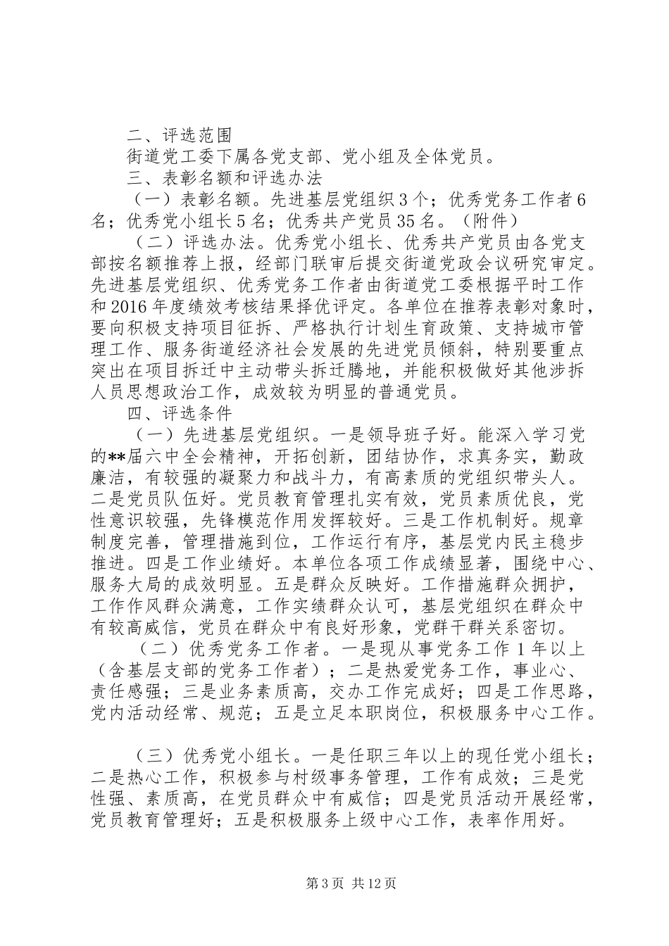 七一评选表彰工作方案六篇_第3页