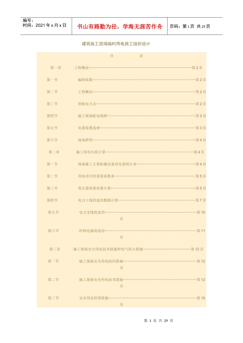 建筑施工现场临时用电施工组织设计_第1页