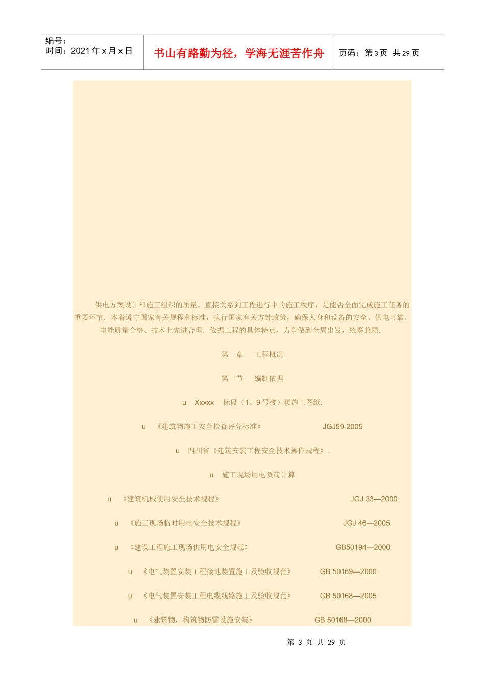 建筑施工现场临时用电施工组织设计_第3页