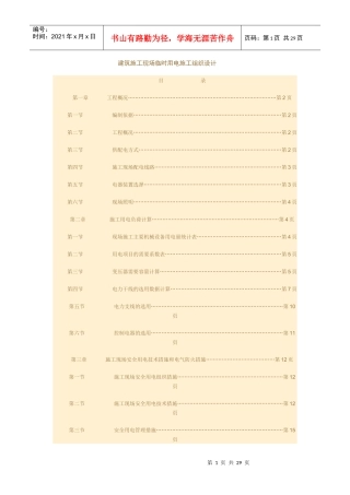 建筑施工现场临时用电施工组织设计