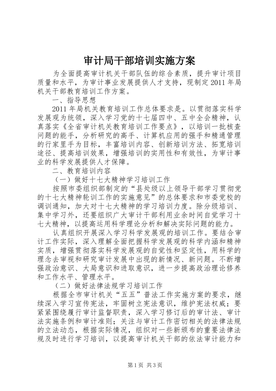 审计局干部培训实施方案_第1页